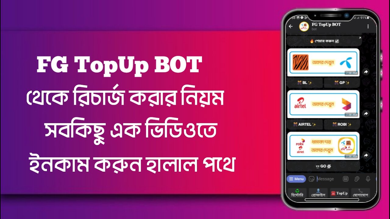 FG TopUp BOT কিভাবে ইন্টারনেট এবং টকটাইম কিনবেন