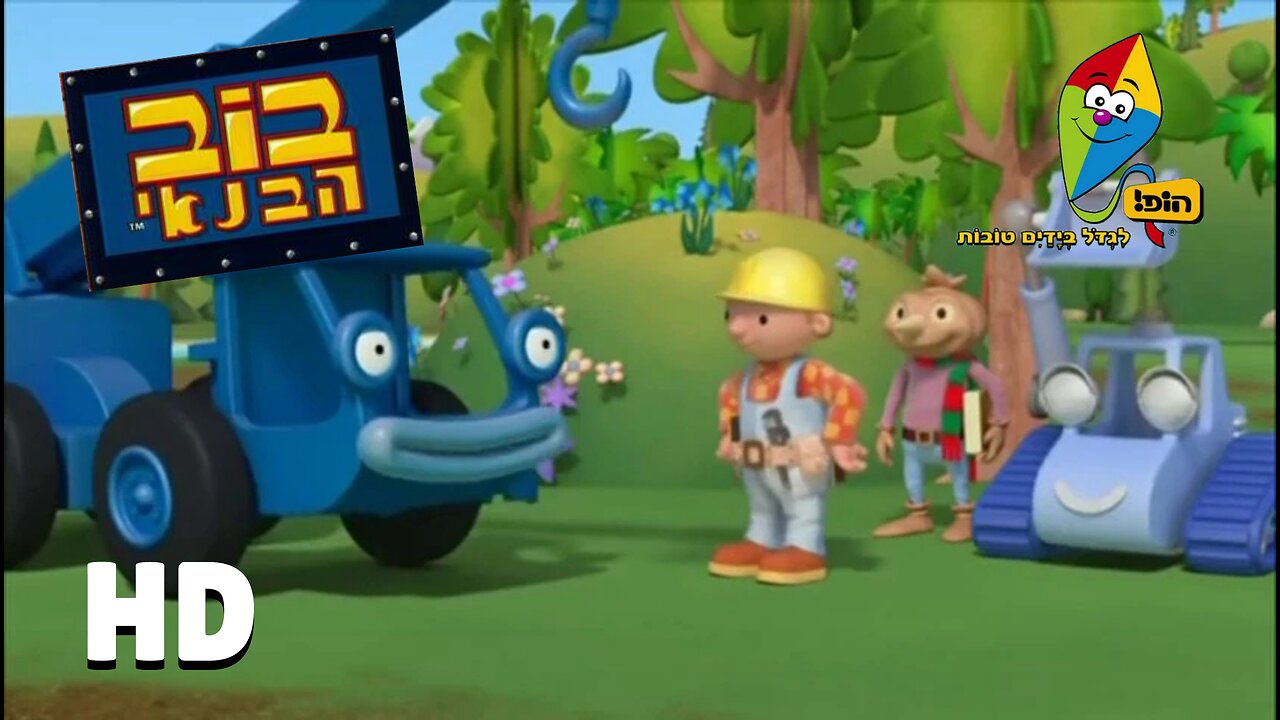 Bob the Builder - Lofty and the Diggers Three (Hebrew, HD) | Hop! Classic