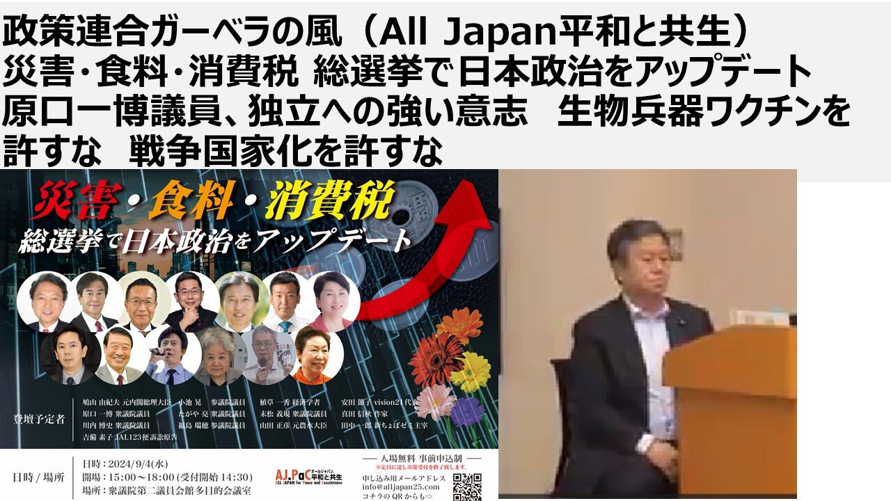 政策連合ガーベラの風(All Japan平和と共生) 災害・食料・消費税 総選挙で日本政治をアップデート 原口一博議員、独立への強い意志 生物兵器ワクチンを許すな 戦争国家化を許すな