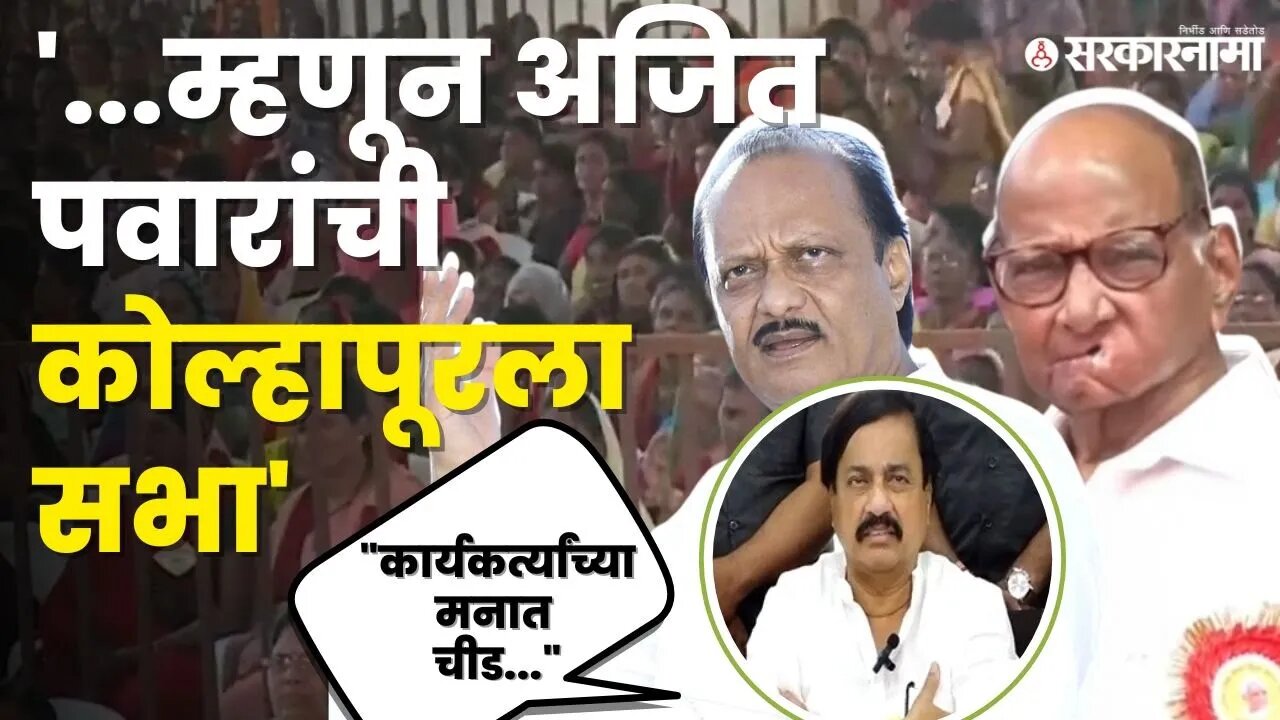 Sunil Tatkare यांनी सांगितला कोल्हापूरच्या सभेचा हेतू, बघा काय म्हणाले ? | Ajit Pawar Kolhapur Sabha