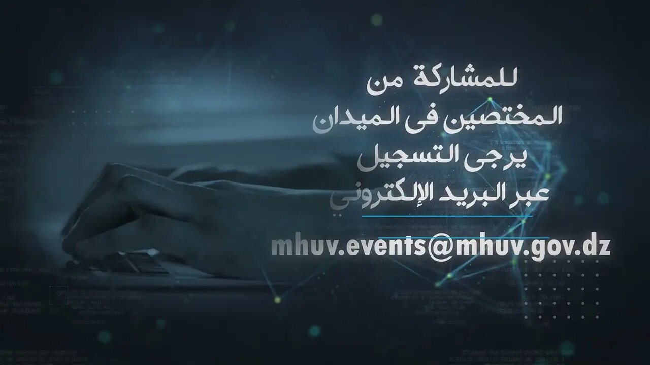 ومضة إشهارية : ملتقى دولي تحت شعار: الحد من مخاطر الزالزل: حوكمة واستشراف
