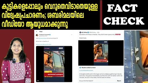 കുട്ടികളെപ്പോലും വെറുതെവിടാതെയുള്ള വിദ്വേഷപ്രചാരണം; ശബരിമലയിലെ വീഡിയോ ആയുധമാക്കുന്നു| FACT CHECK