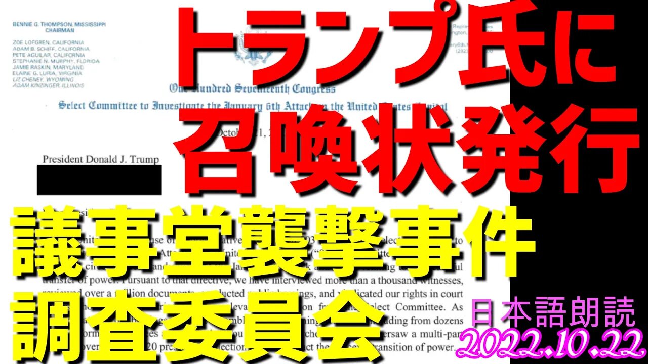 トランプ氏に召喚状発行！米国議会議事堂への攻撃を調査する民主党主導の下院委員会[日本語朗読]041022