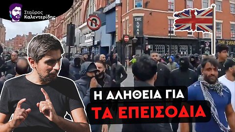 Ποιος πολεμάει ποιον στην Αγγλία; Βαθύ κράτος και εξτρεμιστές