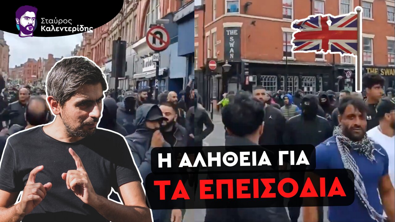 Ποιος πολεμάει ποιον στην Αγγλία; Βαθύ κράτος και εξτρεμιστές