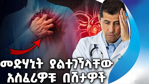 መድሃኒት ያልተገኘላቸው አስፈሪዎቹ በሽታዎች | Disease | Mad Cow | Health | Virus | Nervous System