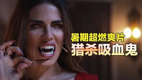 猎杀吸血鬼，2022暑期超燃爽片《打卡猎人》