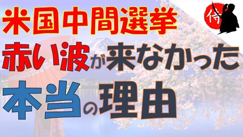 2022年11月11日 米国中間選挙・赤い波が来なかった本当の理由