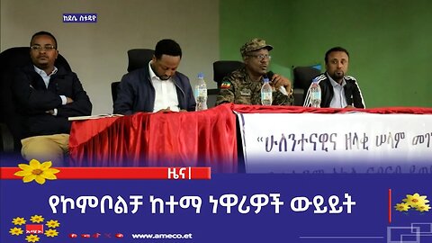 የኮምቦልቻ ከተማ ነዋሪዎች ውይይት