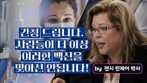 사람들이 더 이상 이러한 백신을 맞아선 안됩니다 - 젠시 린제이 박사