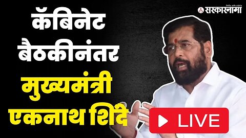 CM Eknath Shinde LIVE | मराठावाड्याला योजनांची खैरात, कॅबिनेट बैठकीत मोठा निर्णय | Cabinet Meeting
