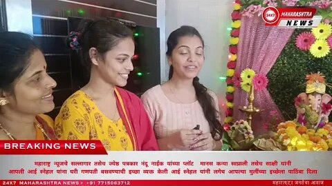महाराष्ट्र न्यूजचे सल्लागार तसेच ज्येष्ठ पत्रकार नंदू नाईक यांच्या प्लॉट मानस कन्या स्वप्नाल