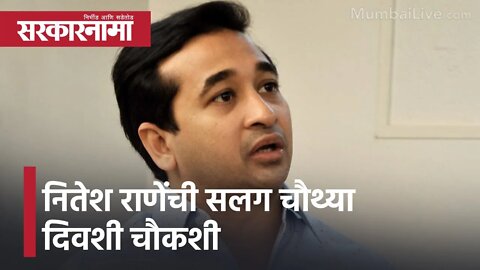 Nitesh Rane | नितेश राणेंची सलग चौथ्या दिवशी चौकशी; पाहा व्हिडीओ | Sarkarnama
