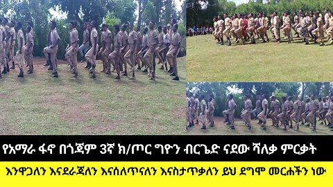 የአማራ ፋኖ በጎጃም 3ኛ ክ/ጦር ግዮን ብርጌድ ናደው ሻለቃ ምርቃት/እንዋጋለን እናደራጃለን እናሰለጥናለን እናስታጥቃለን ይህ ደግሞ መርሐችን ነው