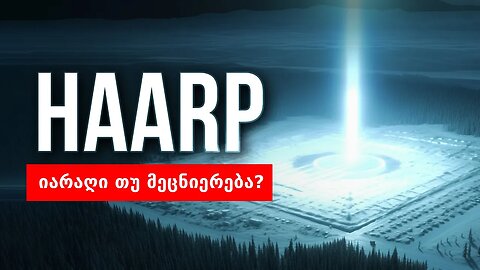 HAARP - კლიმატის იარაღი თუ კვლევის კომპლექსი?