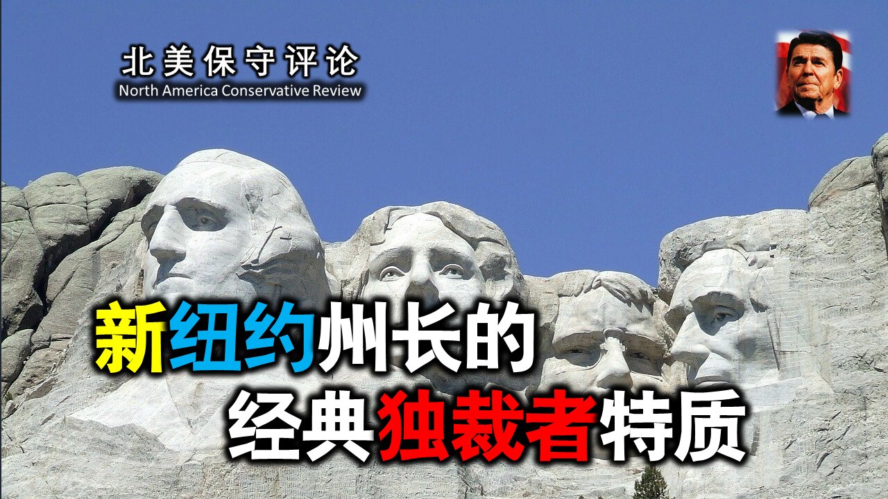 新纽约州长的经典独裁者特质
