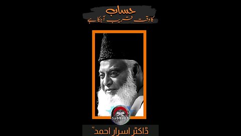 حساب کا وقت قریب آچکا ہے #ڈاکٹراسراراحمد ؒ کا مختصر بیان #viral #shorts #shortvideo #short #fyp