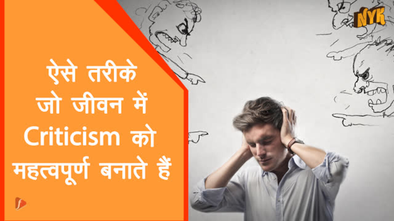 4 चीजे जो criticism को जीवन का एक महत्वपूर्ण हिस्सा बनाती है