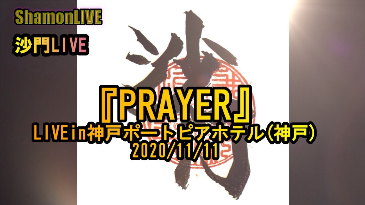 『PRAYER』沙門LIVEin神戸ポートピアホテル(神戸)2020/11/11【仏教ポップ(B-pop)バンド沙門】