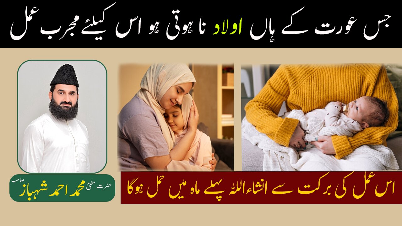اولاد کے حصول کامجرب عمل| Aulad ke hasool ke liye powerful wazifa | By mufto muhammad ahmad shahbaz