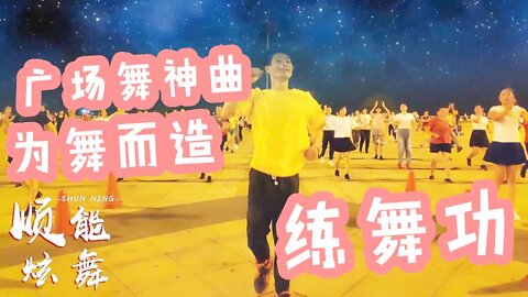 最好看的廣場舞《練舞功》跟我來練舞功我來去無影踪【順能炫舞團】