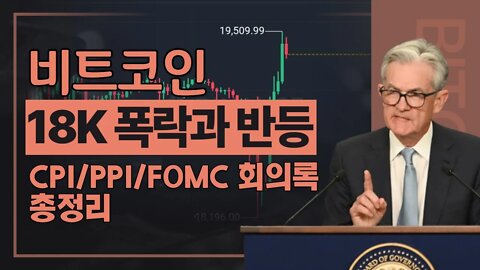 18K에서 반등 크게옵니다 쫄지말고 대응하자 FOMC회의록 주요내용 금리인상 만장일치 | 비트코인 실시간 생방송 10월12일 쩔코TV