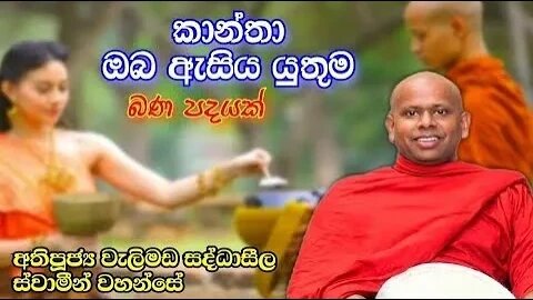 කාන්තා ඔබ ඇසිය යුතුම දේශනාවක් Ven Welimada Saddhaseela Thero