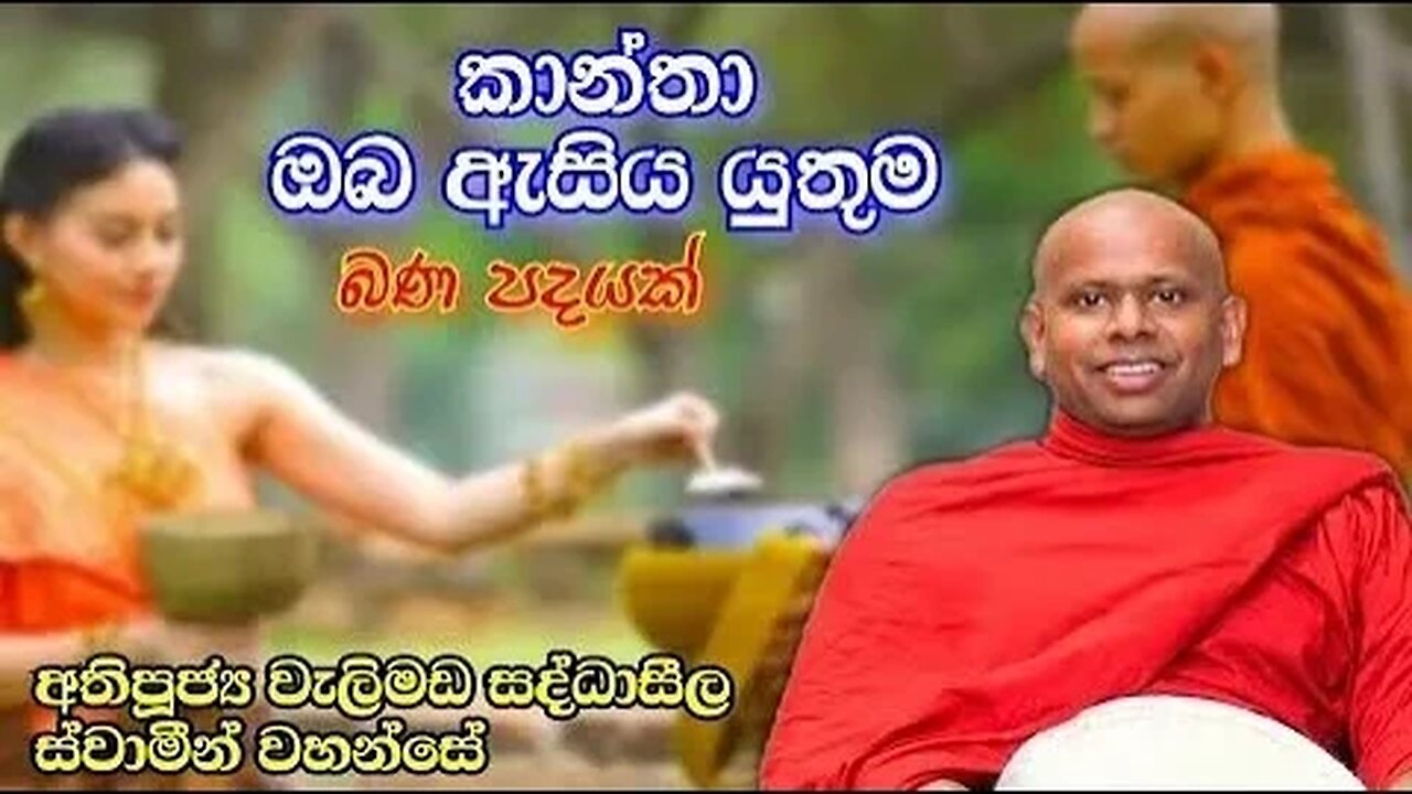 කාන්තා ඔබ ඇසිය යුතුම දේශනාවක් Ven Welimada Saddhaseela Thero