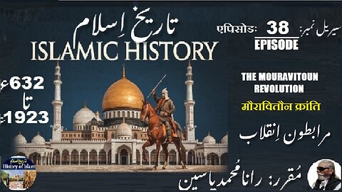 Islamic History Episode-38-एपिसोड The Mouravitoun Revolution मौरावितौन क्रांति مراطبون انقلاب