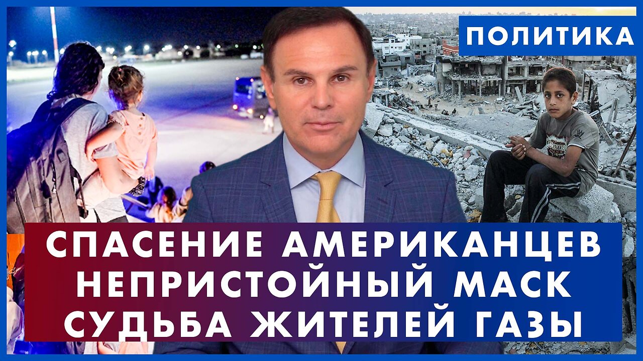 Непристойный Маск. Эвакуация американцев. Трагедия жителей Сектора Газа: кому они нужны? Политика