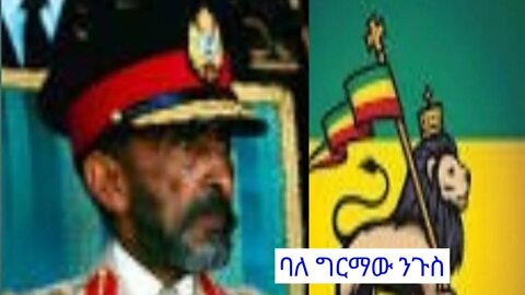 የባለ ግርማ ልጅ ባለ ግርማ ንጉስ!!!!!!