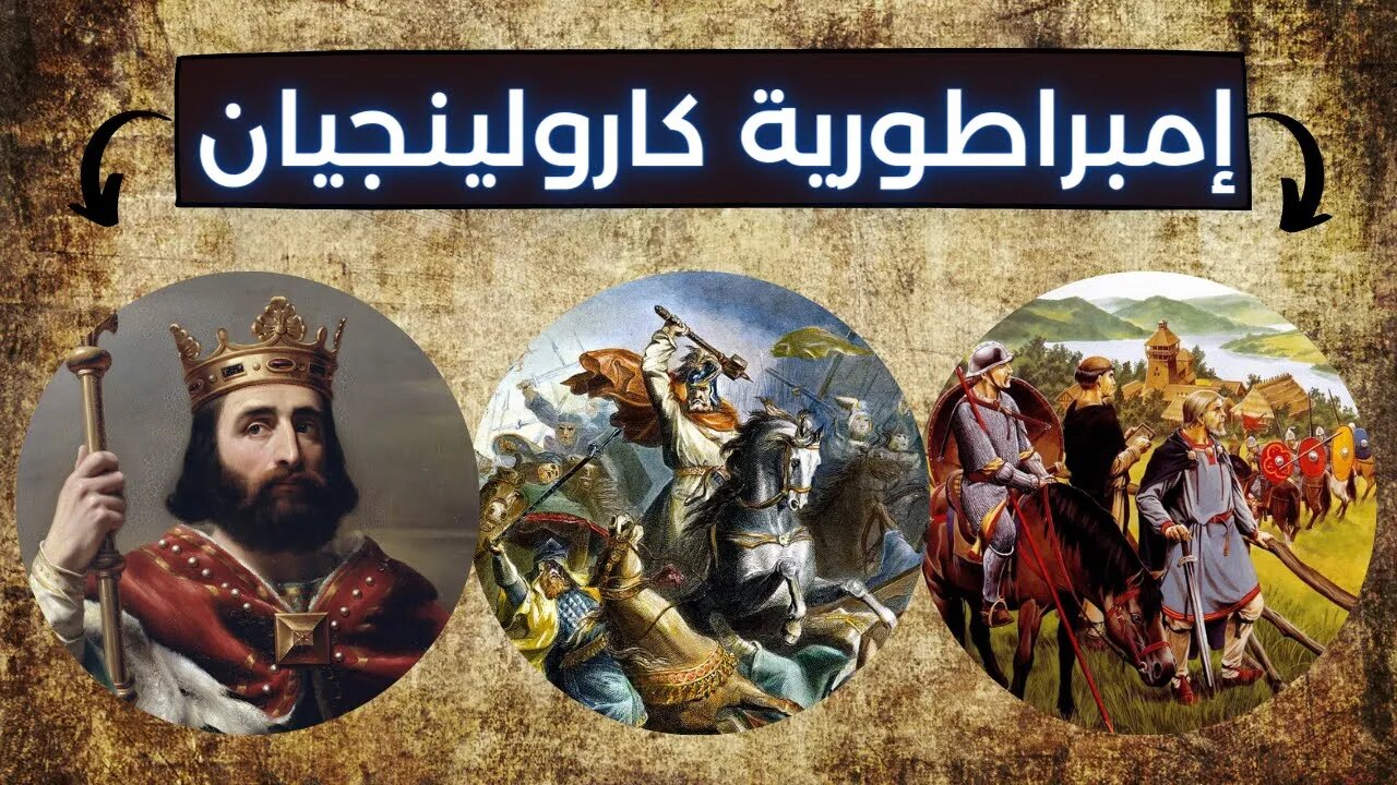 معلومات عن الإمبراطورية الكارولنجية (الجزء الاول) - Carolingian Empire