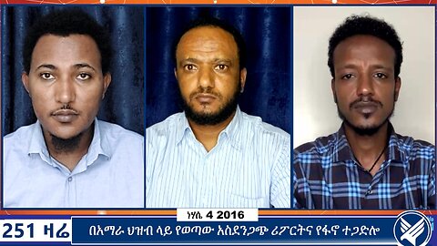 በአማራ ህዝብ ላይ የወጣው አስደንጋጭ ሪፖርትና የፋኖ ተጋድሎ| 251 zare | August 10 2024 | Ethio 251 Media | 251 Agenda |