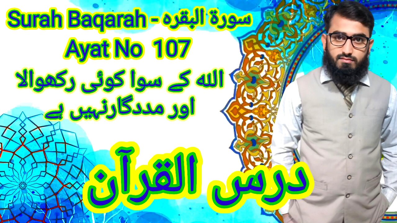 Surah Baqarah | Ayat No 107 | Daily Urdu Translation | Quran Hadees Urdu