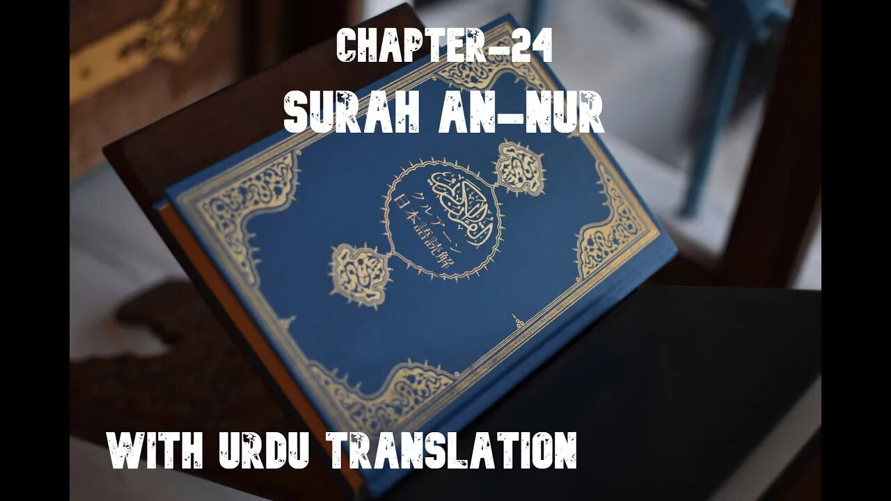 CHAPTER 24|| SURAH AN-NUR || WITH URDU TRANSLATION || BEAUTIFULL VOICE || QURAN SERIES The 24th