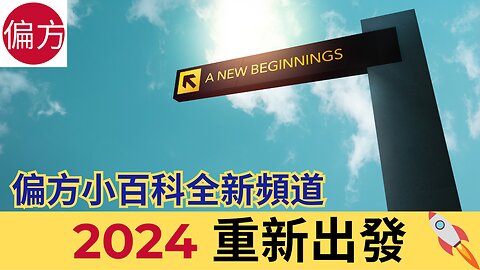 2024 重新出發 - 偏方小百科全新頻道