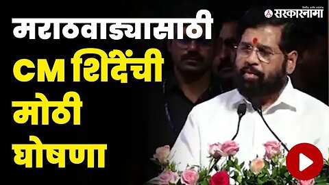 CM Eknath Shinde News | मराठवाड्याच्या दुष्काळावर दिल्लीत काय झाला निर्णय ? | Sambhajinagar