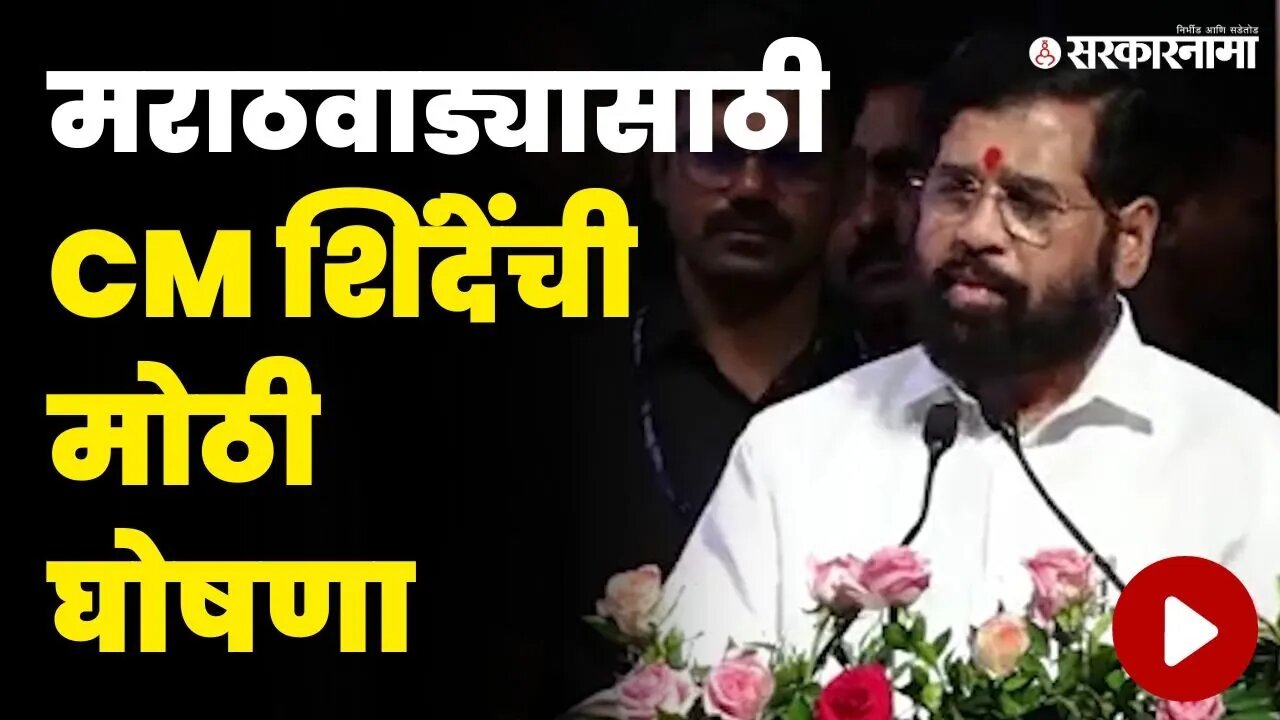 CM Eknath Shinde News | मराठवाड्याच्या दुष्काळावर दिल्लीत काय झाला निर्णय ? | Sambhajinagar