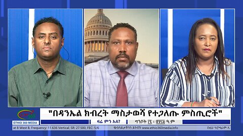 Ethio 360 Zare Min Ale "በዳንኤል ክብረት ማስታወሻ የተጋለጡ ምስጢሮች" Thursday May 25, 2023