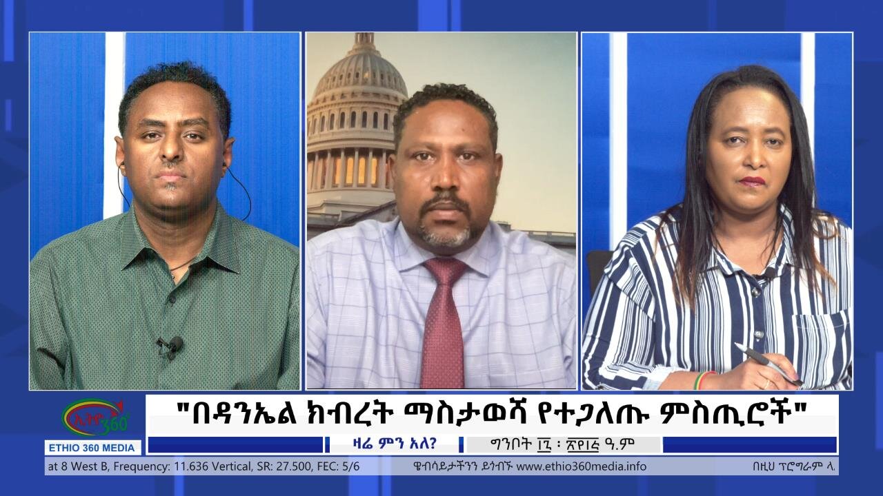 Ethio 360 Zare Min Ale "በዳንኤል ክብረት ማስታወሻ የተጋለጡ ምስጢሮች" Thursday May 25, 2023