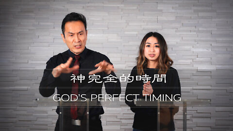 曾子雨 : 神完全的時間 | Chellis Tsang: God’s Perfect Timing