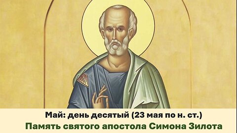 ЖИТИЯ СВЯТЫХ: 10 мая (23 мая по н. ст.) Память святого апостола Симона Зилота