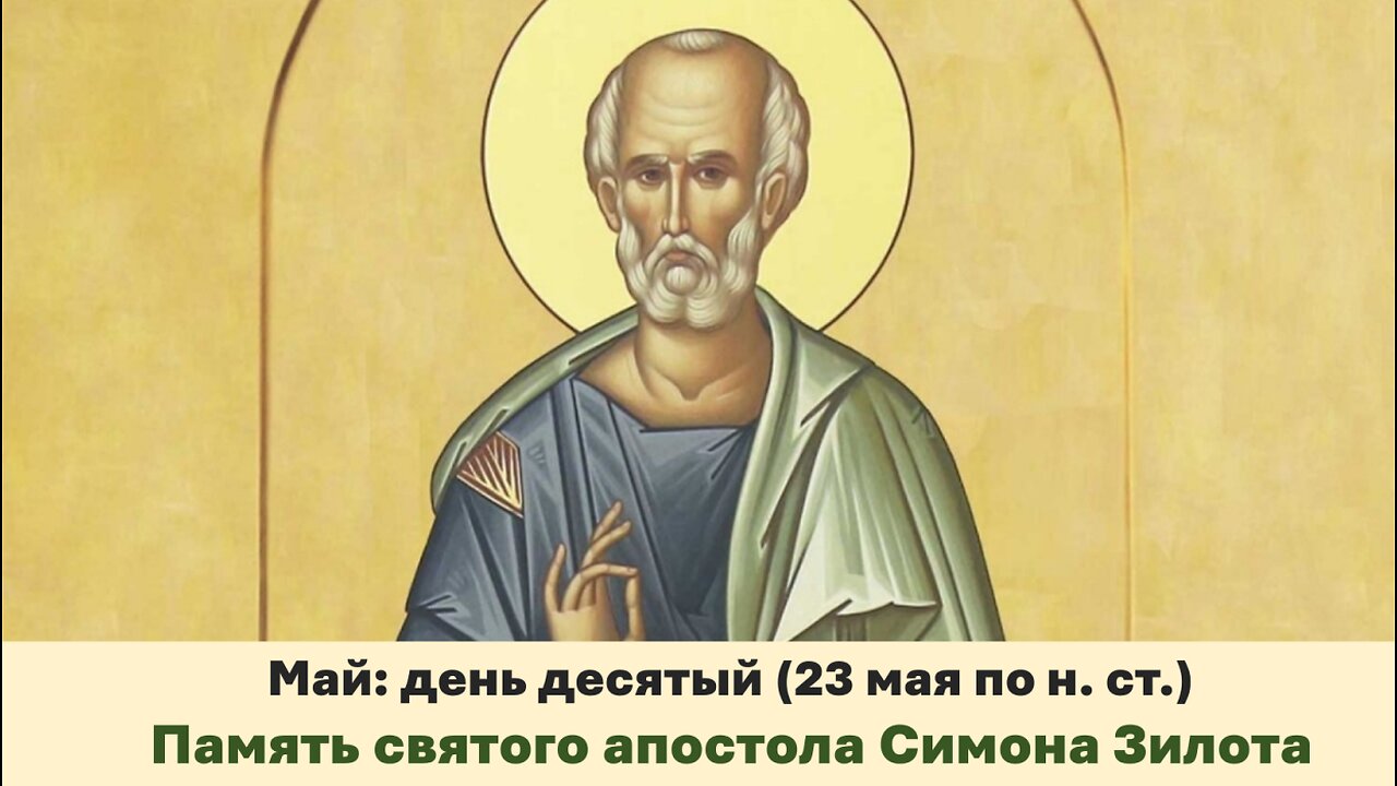 ЖИТИЯ СВЯТЫХ: 10 мая (23 мая по н. ст.) Память святого апостола Симона Зилота