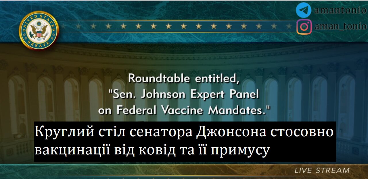 Круглий стіл сенатора Джонсона стосовно вакцинації від ковід та її примусу