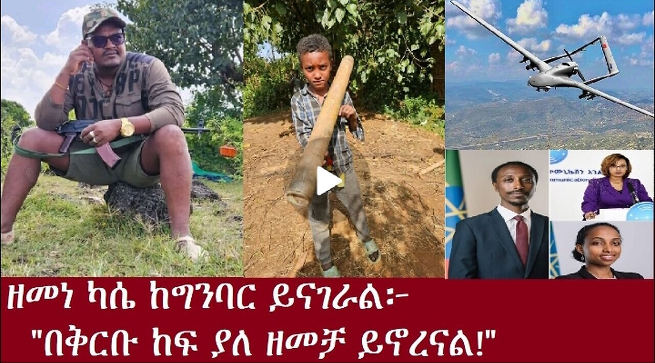 ዘመነ ካሴ ከግንባር ይናገራል! 0oCT 18,2024#dere news #dera zena #zena tube #derejehabtewold