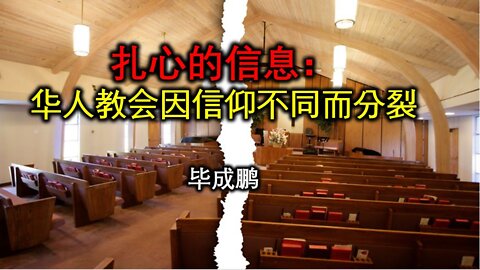 扎心的信息：华人教会因信仰不同而分裂