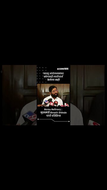 'बारसू आंदोलनकांवर कोणताही लाठीचार्ज केलेला नाही' |Eknath Shinde On Barsu Refinery Protest | #shorts