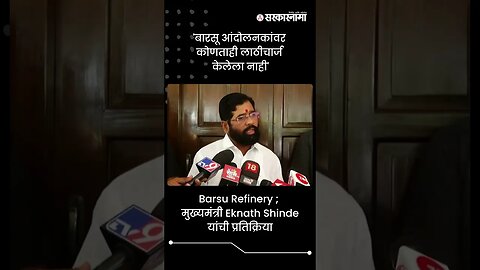 'बारसू आंदोलनकांवर कोणताही लाठीचार्ज केलेला नाही' |Eknath Shinde On Barsu Refinery Protest | #shorts