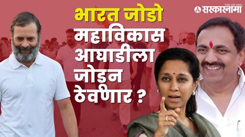 Bharat jodo yatra : सुळे आणि पाटलांनी चालून काय साधलं ? | Politics | Maharashtra | Sarkarnama