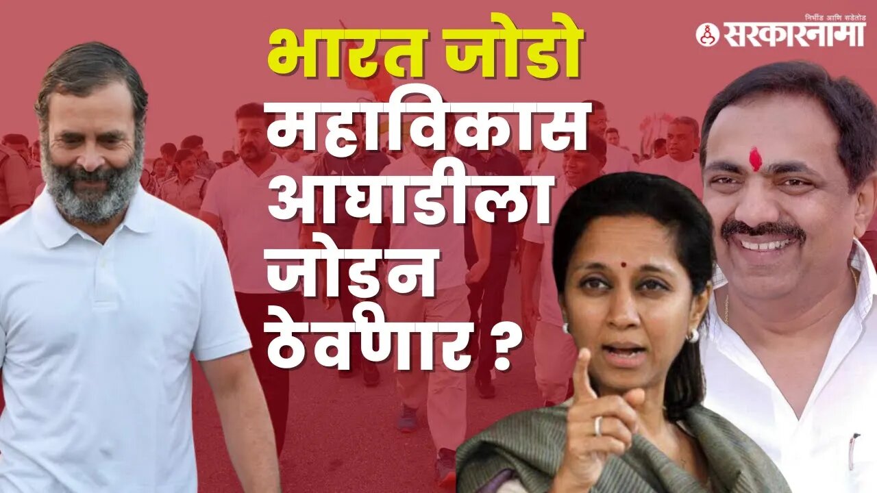 Bharat jodo yatra : सुळे आणि पाटलांनी चालून काय साधलं ? | Politics | Maharashtra | Sarkarnama